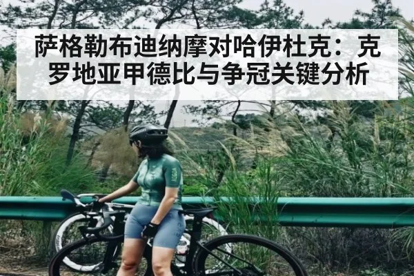 萨格勒布迪纳摩对哈伊杜克：克罗地亚甲德比与争冠关键分析