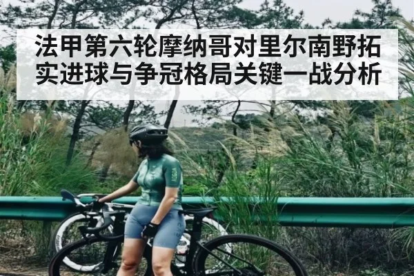 法甲第六轮摩纳哥对里尔南野拓实进球与争冠格局关键一战分析