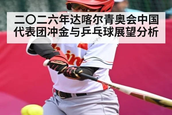 二〇二六年达喀尔青奥会中国代表团冲金与乒乓球展望分析