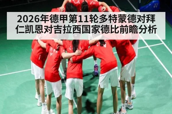2026年德甲第11轮多特蒙德对拜仁凯恩对吉拉西国家德比前瞻分析